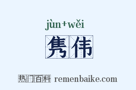 隽伟是什么意思的图片